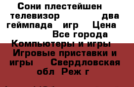 Сони плестейшен 3  телевизор supra hdmi два геймпада 5 игр  › Цена ­ 12 000 - Все города Компьютеры и игры » Игровые приставки и игры   . Свердловская обл.,Реж г.